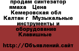 продам синтезатор ямаха › Цена ­ 7 000 - Кемеровская обл., Калтан г. Музыкальные инструменты и оборудование » Клавишные   